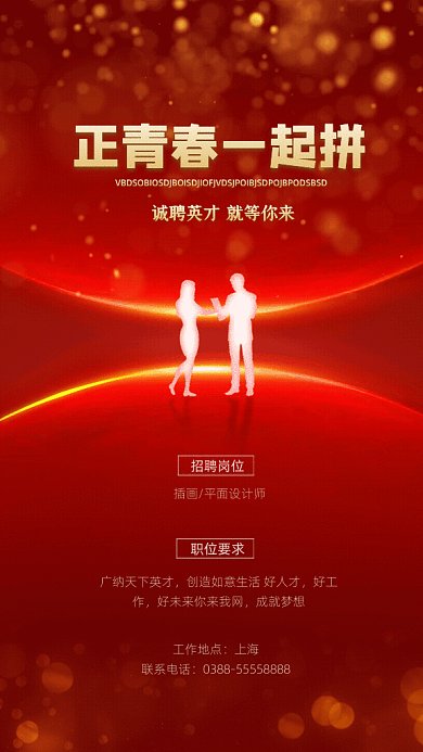 正青春一起拼简约招聘红色GIF手机海报