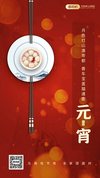 元宵节祝福实物图红色gif手机海报