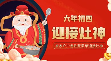 大年初四迎灶神大气红色卡通插画gif横图