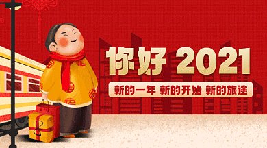 你好2021大气红色卡通插画gif横图
