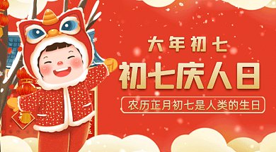 大年初七庆人日大气红色卡通插画gif横图