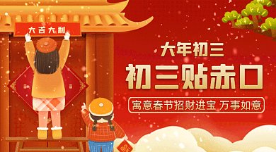 大年初三贴赤口大气红色卡通插画gif横图