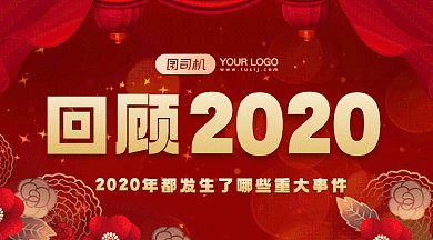 回顾2020大气红色卡通插画gif横图