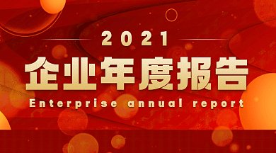 企业年度报告大气红色扁平创意gif横图