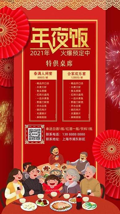 年夜饭红色中国风gif海报