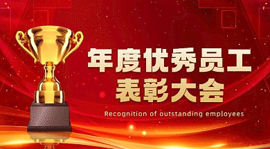 年度优秀员工表彰大会红色创意gif横图