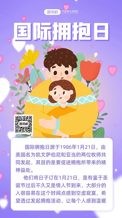 国际拥抱日温馨紫色卡通插画gif手机海报