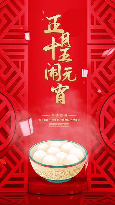 元宵节简约节日宣传红色GIF手机海报