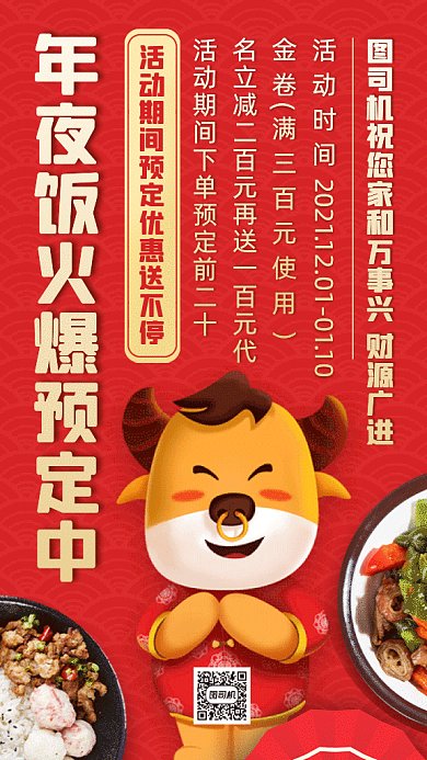 美味年夜饭大气红色卡通插画gif手机海报