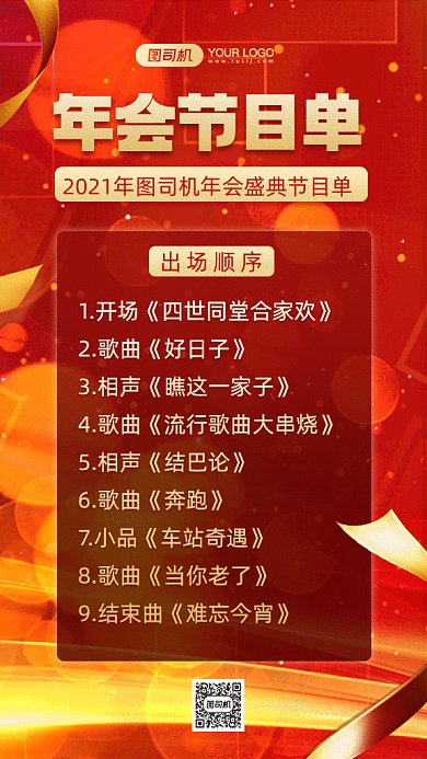 年会节目单梦幻红色卡通插画gif手机海报