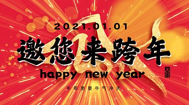 跨年晚会邀请函大气红色卡通插画gif横图