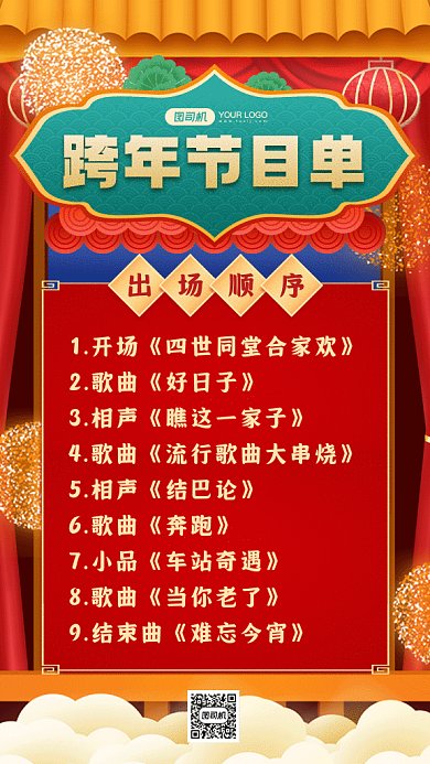 跨年节目单喜庆红色卡通插画gif手机海报