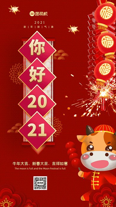 你好2021中国风宣传红色GIF手机海报