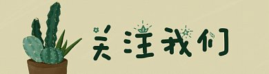 文艺清新引导关注动图gif