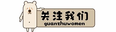 小熊gif引导页关注我们