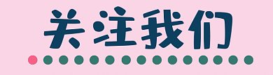 简约关注我们gif动图