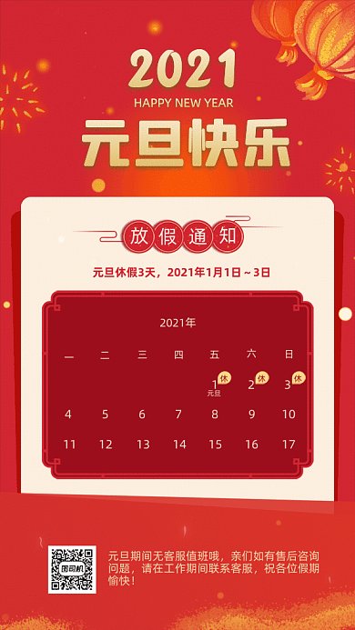 元旦快乐中国风放假通知红色GIF手机海报