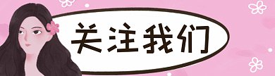 文艺女孩引导关注动图gif
