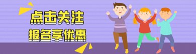 课外班报名享优惠引导关注动图GIF