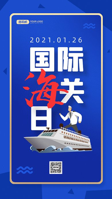 国际海关日简约蓝色卡通插画gif手机海报