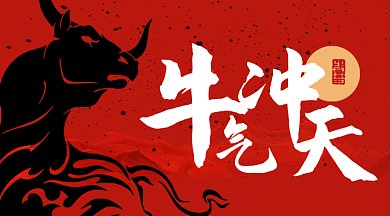 牛年牛气冲天大气红色卡通插画gif横图
