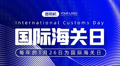 国际海关日简约蓝色扁平创意gif横图