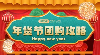 年货节团购攻略大气红色卡通插画gif横图