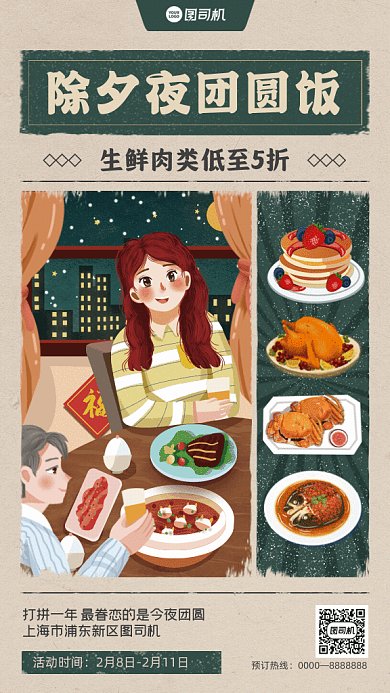 年夜饭复古宣传促销冷色GIf手机海报