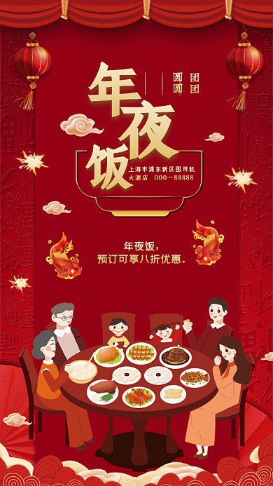 年夜饭中国风宣传促销红色GIF手机海报