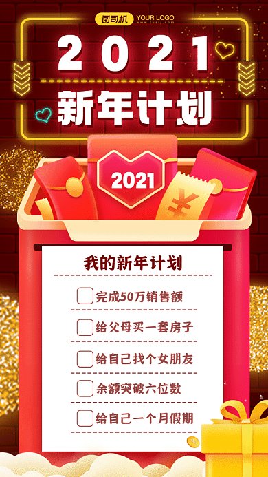 2021新年计划红色卡通gif手机海报