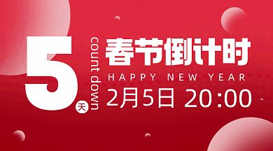 春节倒计时大气红色扁平创意gif横图