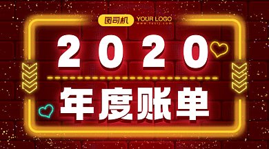 2020年度账单红色卡通gif横图