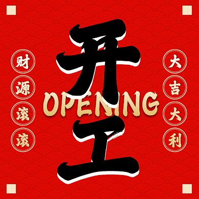 开工大吉动态红色创意扁平动态文章配图
