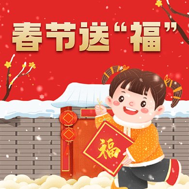 春节送福利大气红色卡通插画动态文章配图