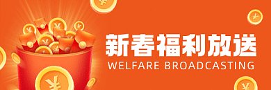 新春福利放送橘色卡通插画动态超链接配图