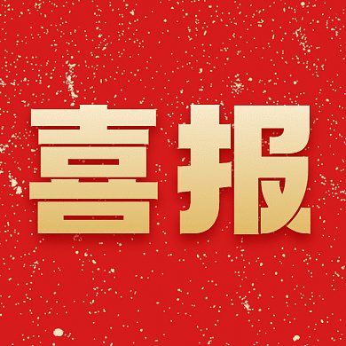 喜报大气红色创意动态文章配图