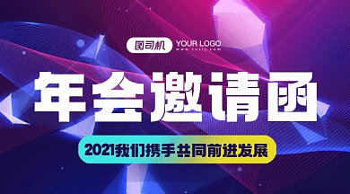 年会邀请函大气蓝色创意gif横图