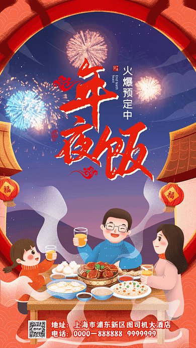 年夜饭卡通年夜饭宣传红色GIF手机海报