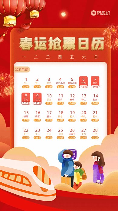 春运抢票日历卡通购票红色GIF手机海报