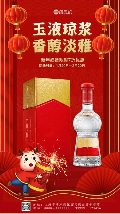 玉液琼浆简约白酒宣传红色GIF手机海报
