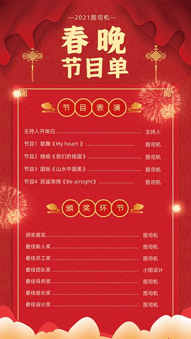 春晚节目单中国风晚会红色GIf手机海报