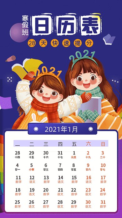 寒假班卡通日历表蓝色GIf手机海报