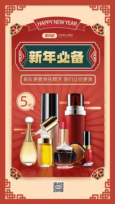 新年居家必备护肤红色创意gif手机海报