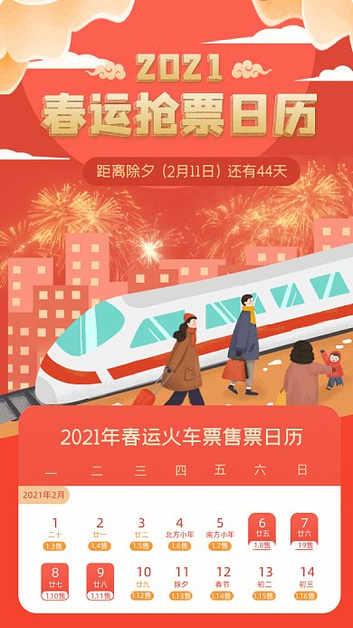 春运抢票日历卡通购票红色GIF手机海报