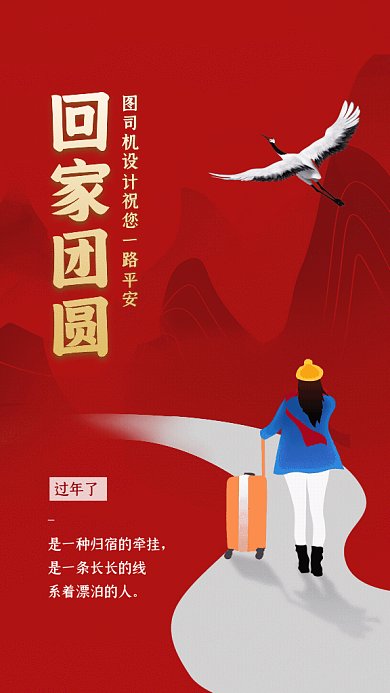 回家团圆卡通春运红色GIF手机海报