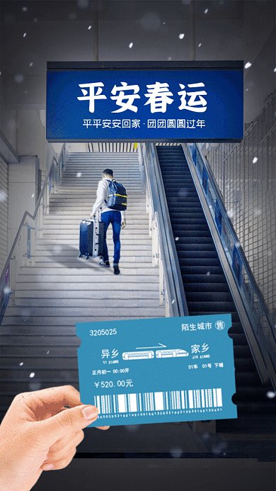 平安春运简约回家过年冷色GIF手机海报