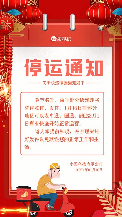 停运通知卡通快递停运红色GIF手机海报