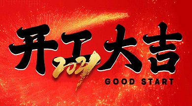开工大吉动感红色创意gif横图