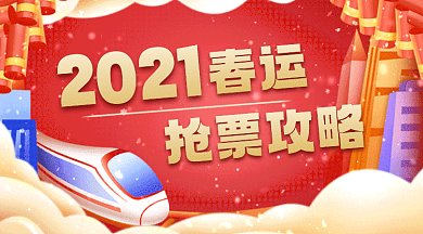 春运抢票共攻略简约红色卡通插画gif横图