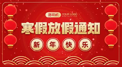 寒假放假通知大气红色卡通插画gif横图